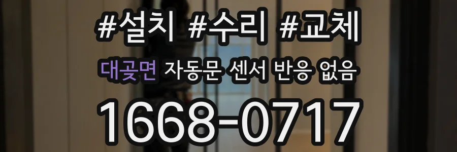 대곶면 자동문 센서 반응 없음