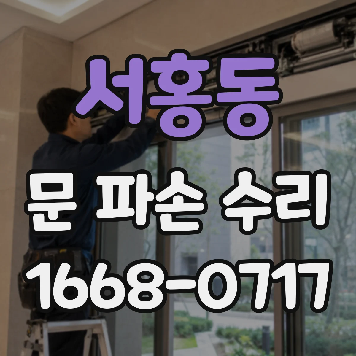 서홍동 문 파손 수리