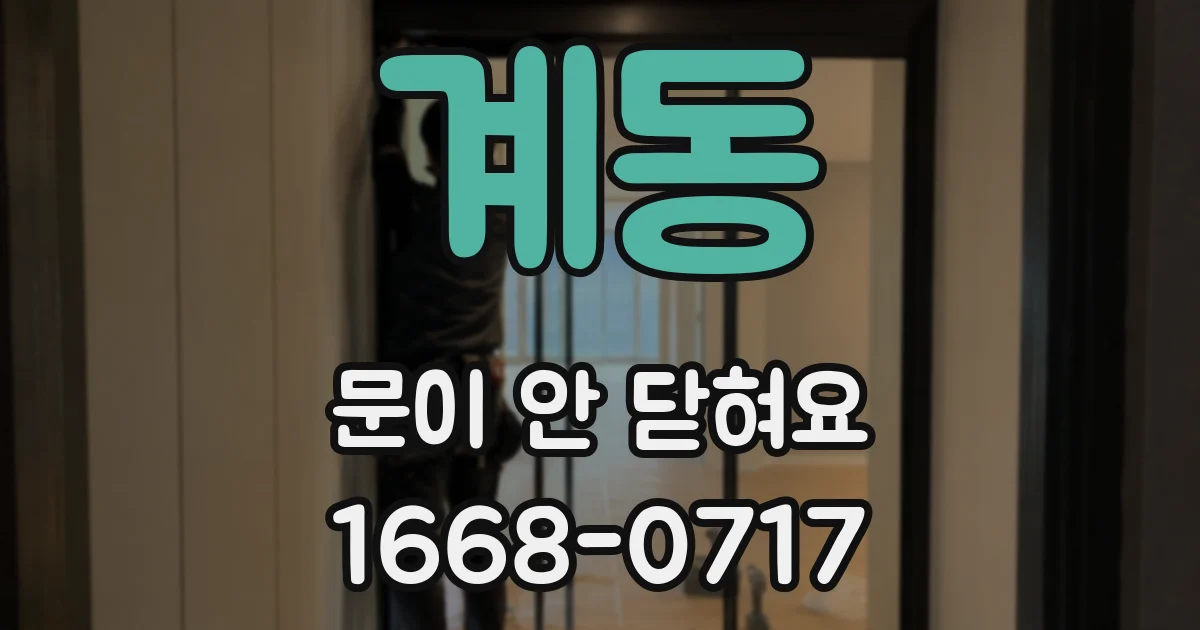 계동 문이 안 닫혀요