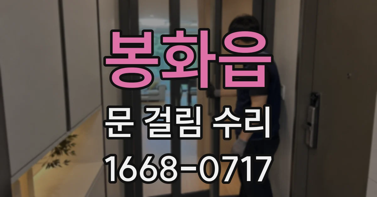 봉화읍 문 걸림 수리