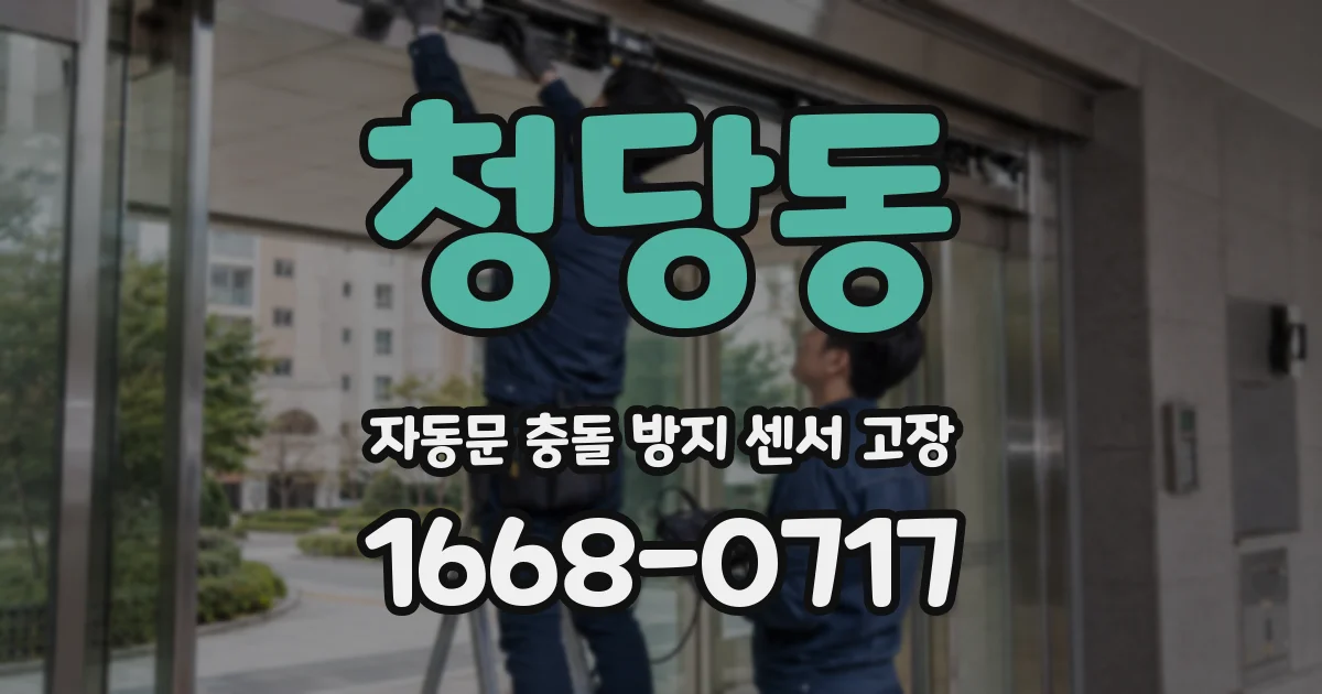 청당동 자동문 충돌 방지 센서 고장