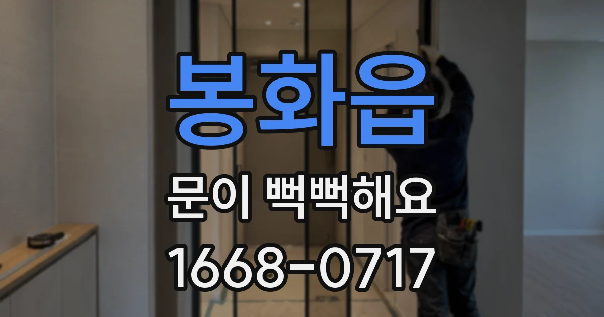 봉화읍 문이 뻑뻑해요