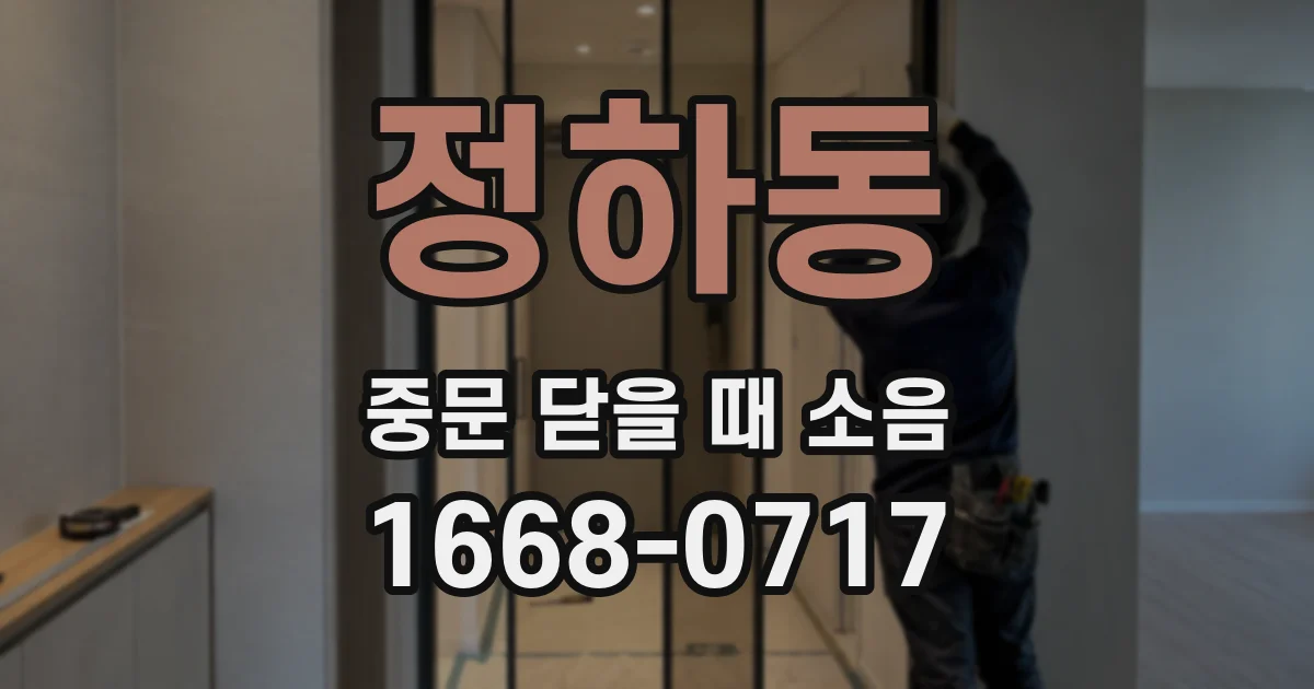 정하동 중문 닫을 때 소음