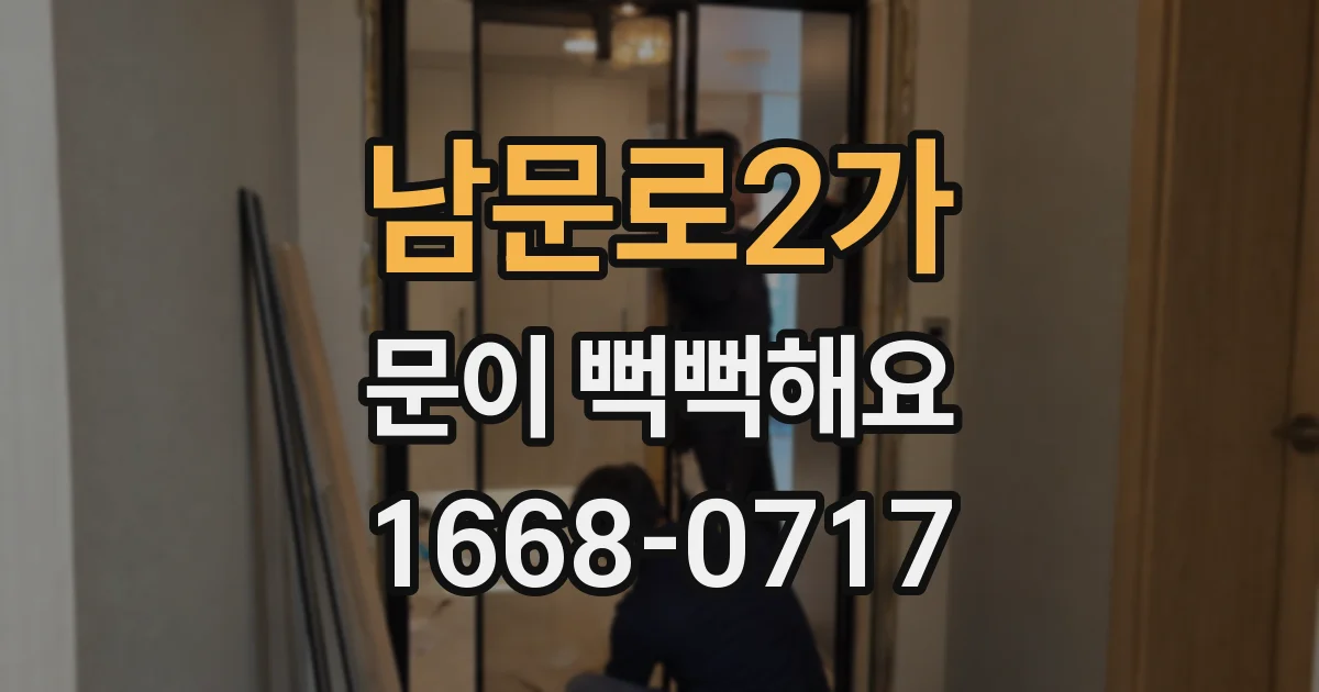 남문로2가 문이 뻑뻑해요