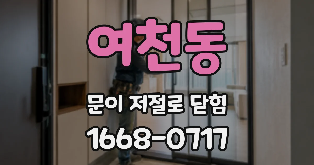 여천동 문이 저절로 닫힘