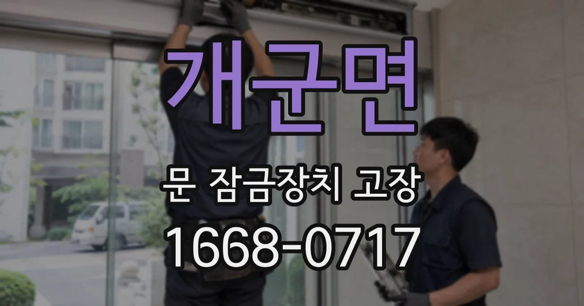 개군면 문 잠금장치 고장