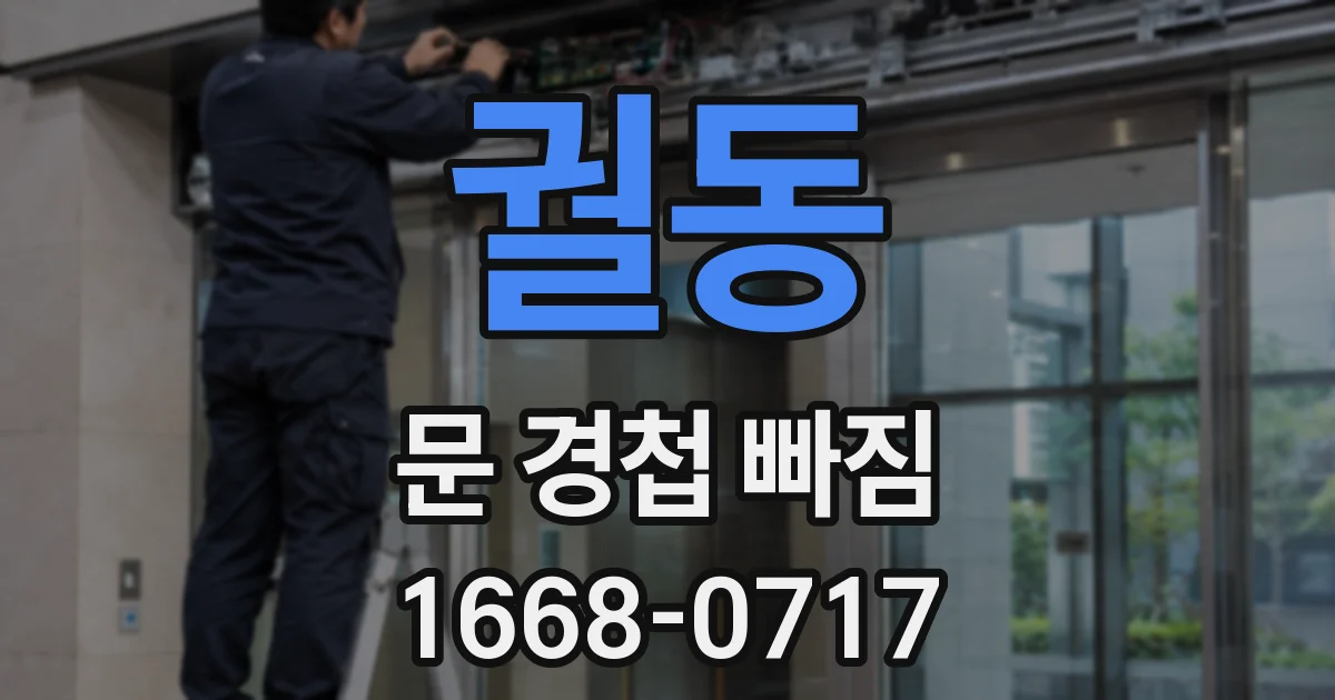 궐동 문 경첩 빠짐