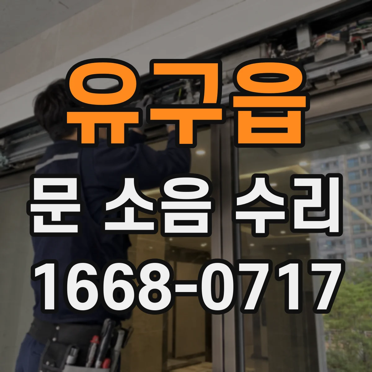 유구읍 문 소음 수리