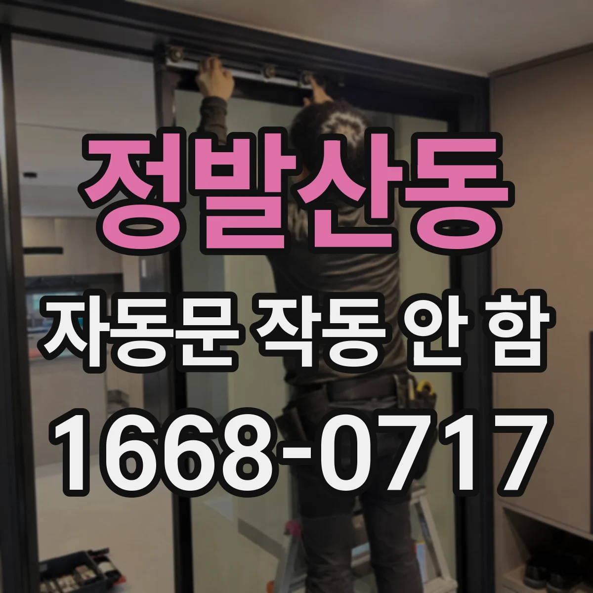 정발산동 자동문 작동 안 함