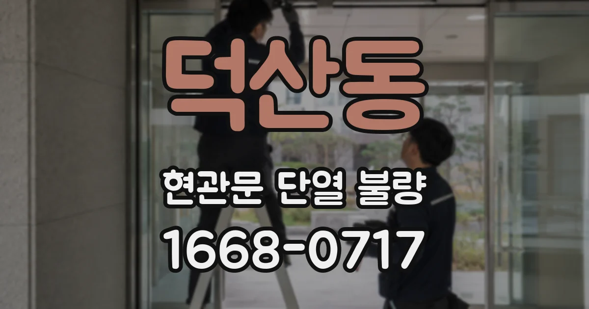 덕산동 현관문 단열 불량