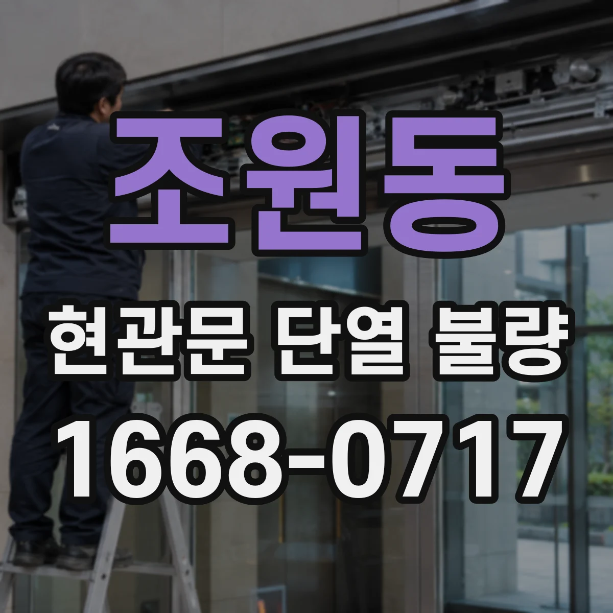 조원동 현관문 단열 불량