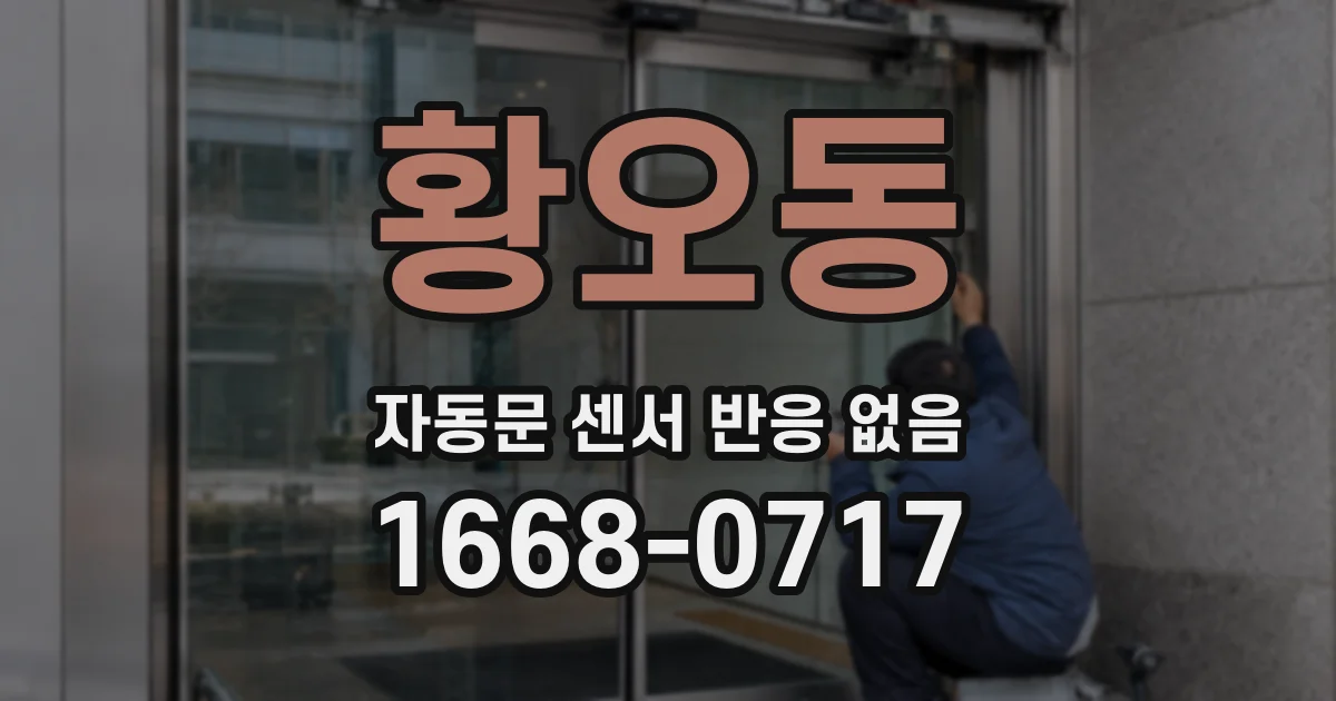 황오동 자동문 센서 반응 없음