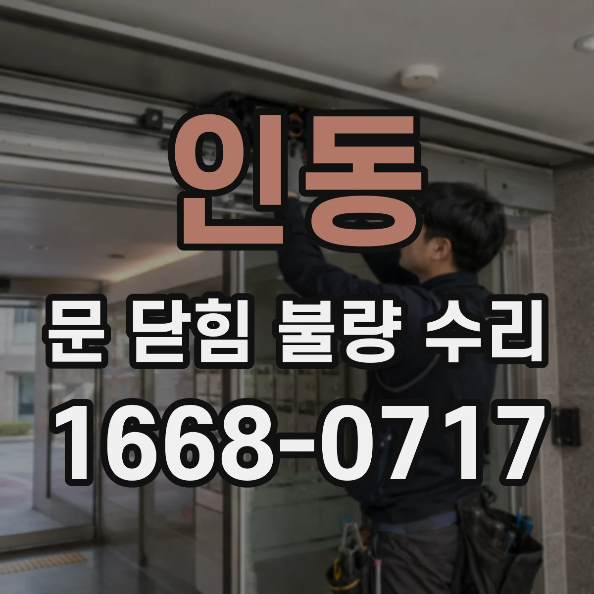 인동 문 닫힘 불량 수리