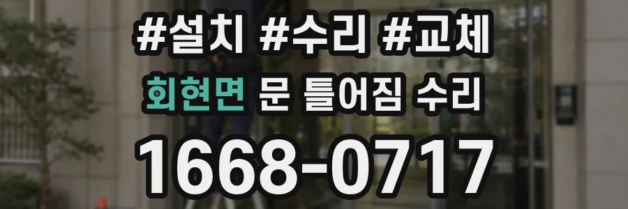 회현면 문 틀어짐 수리