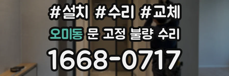 오미동 문 고정 불량 수리