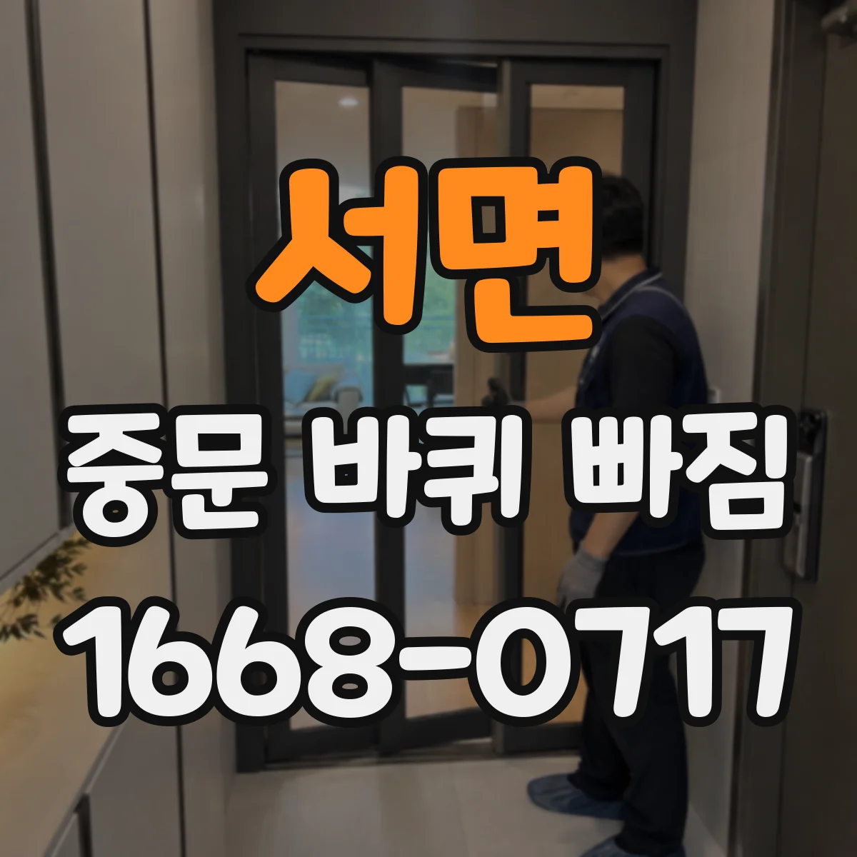 서면 중문 바퀴 빠짐