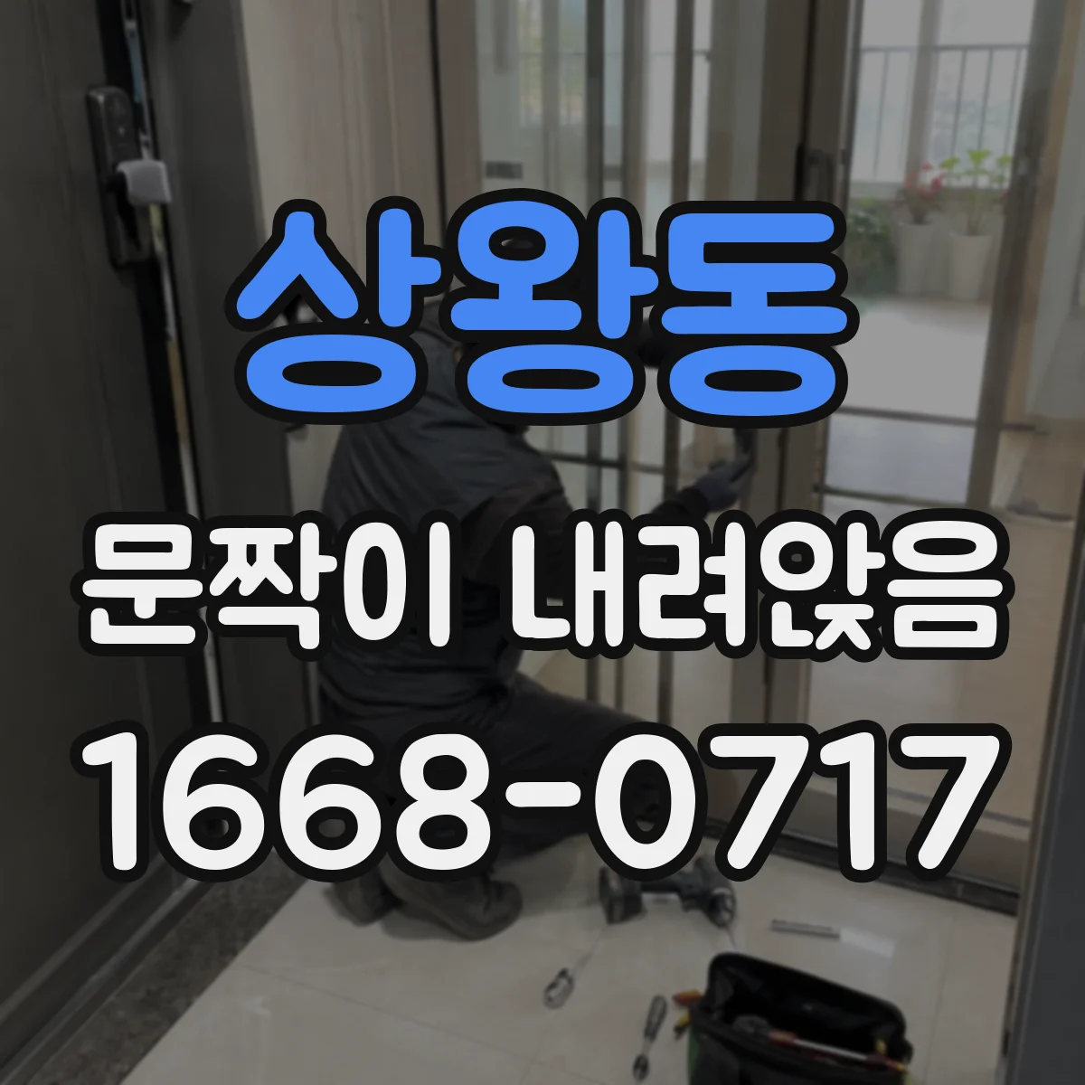 상왕동 문짝이 내려앉음