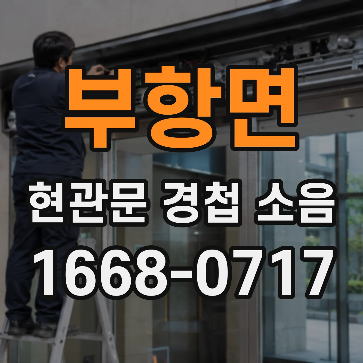 부항면 현관문 경첩 소음