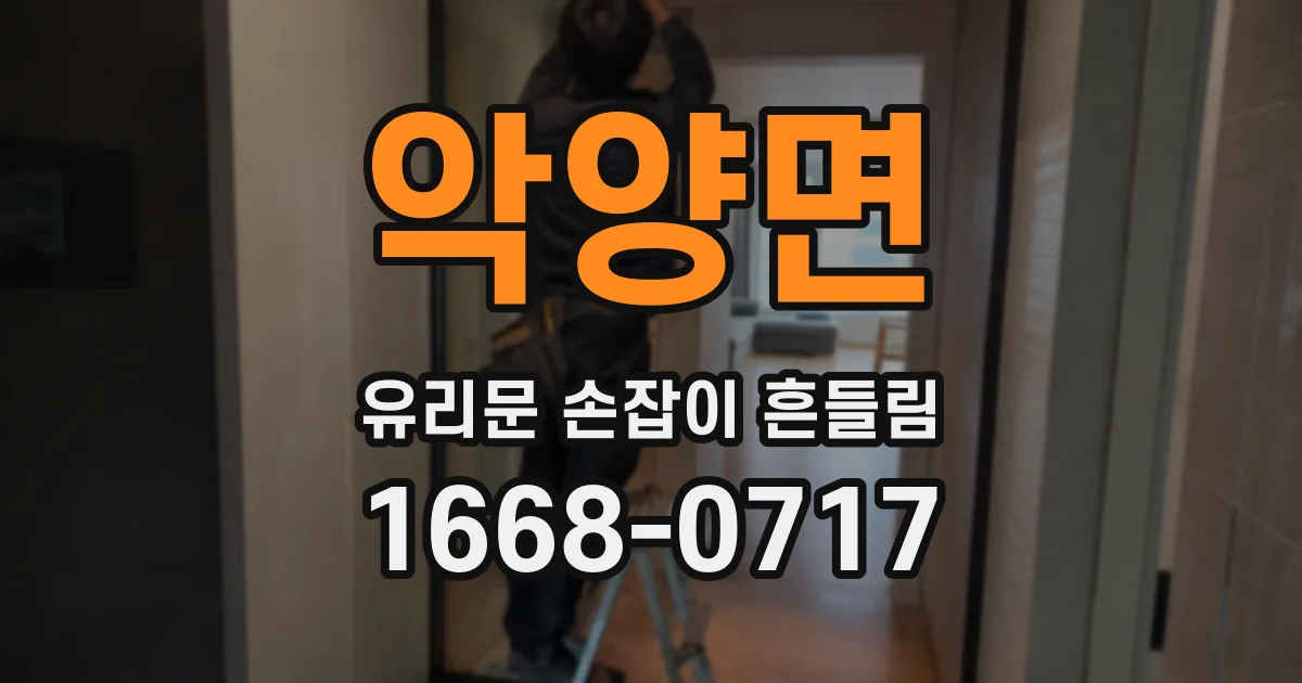악양면 유리문 손잡이 흔들림