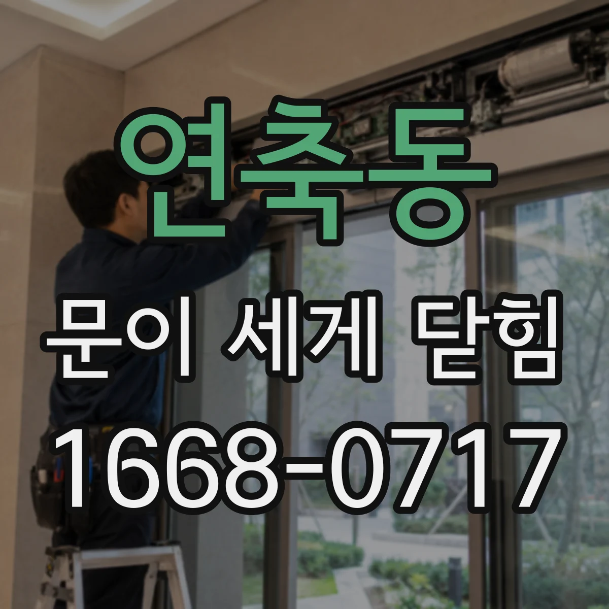 연축동 문이 세게 닫힘