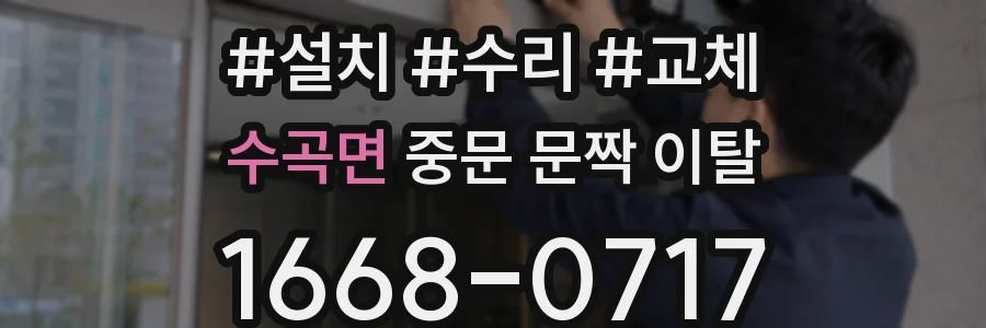 수곡면 중문 문짝 이탈