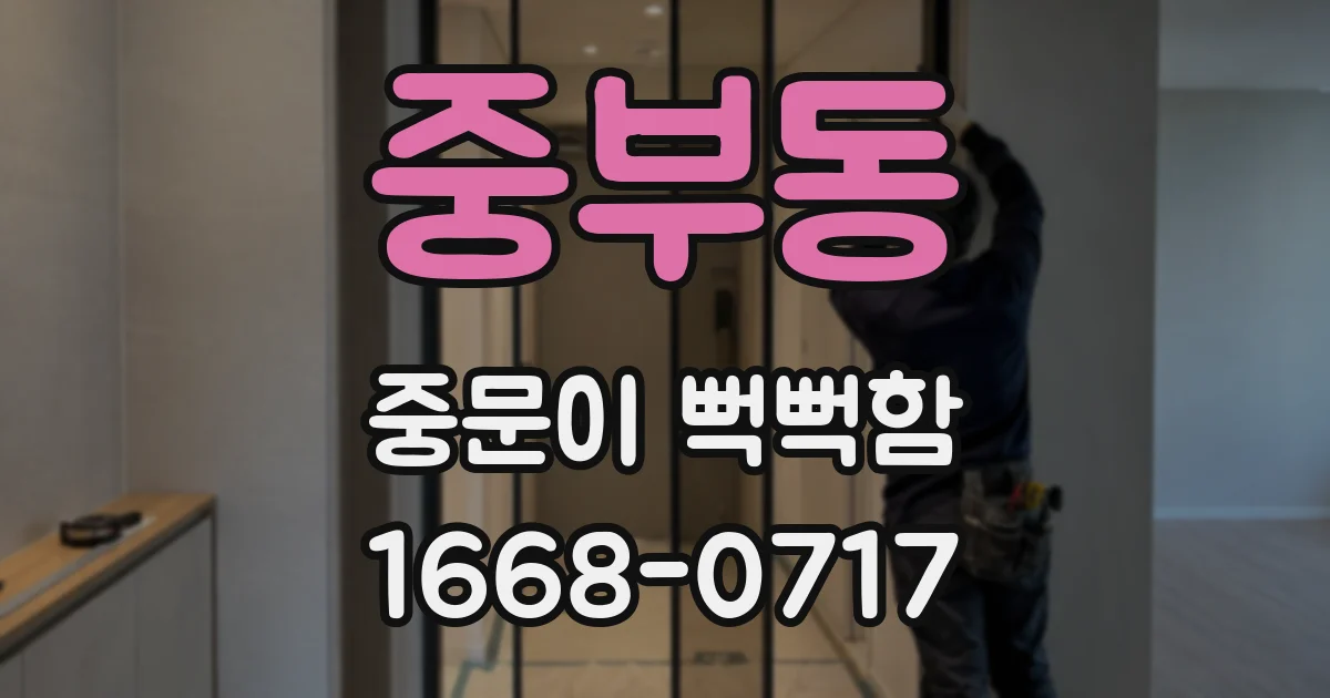 중부동 중문이 뻑뻑함