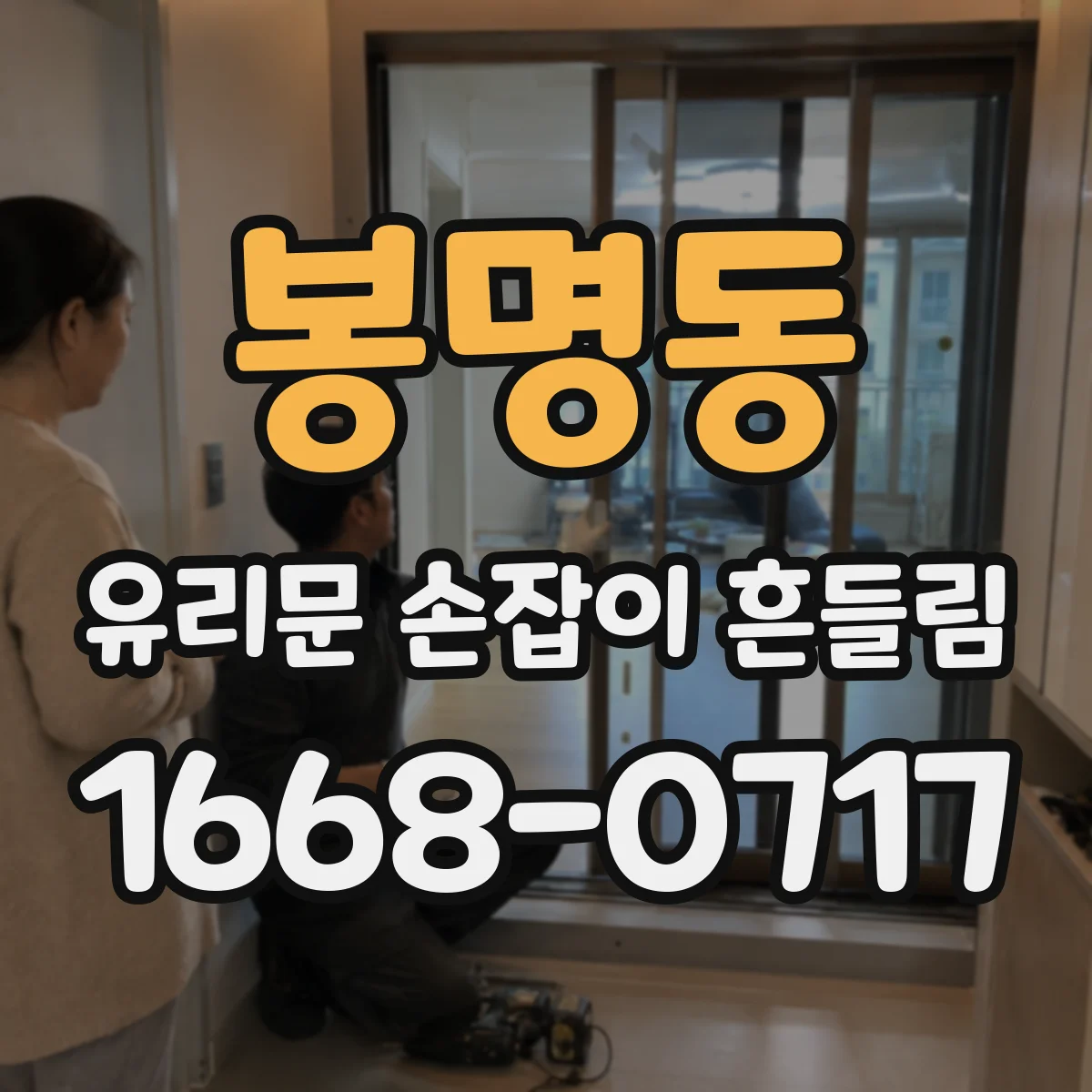봉명동 유리문 손잡이 흔들림