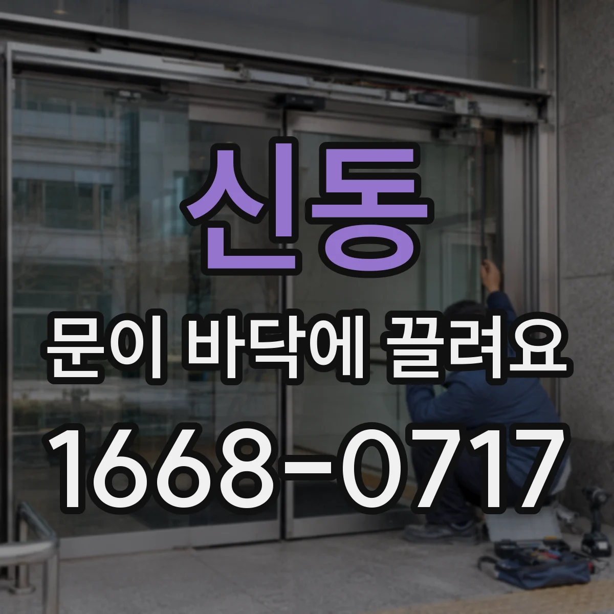 신동 문이 바닥에 끌려요