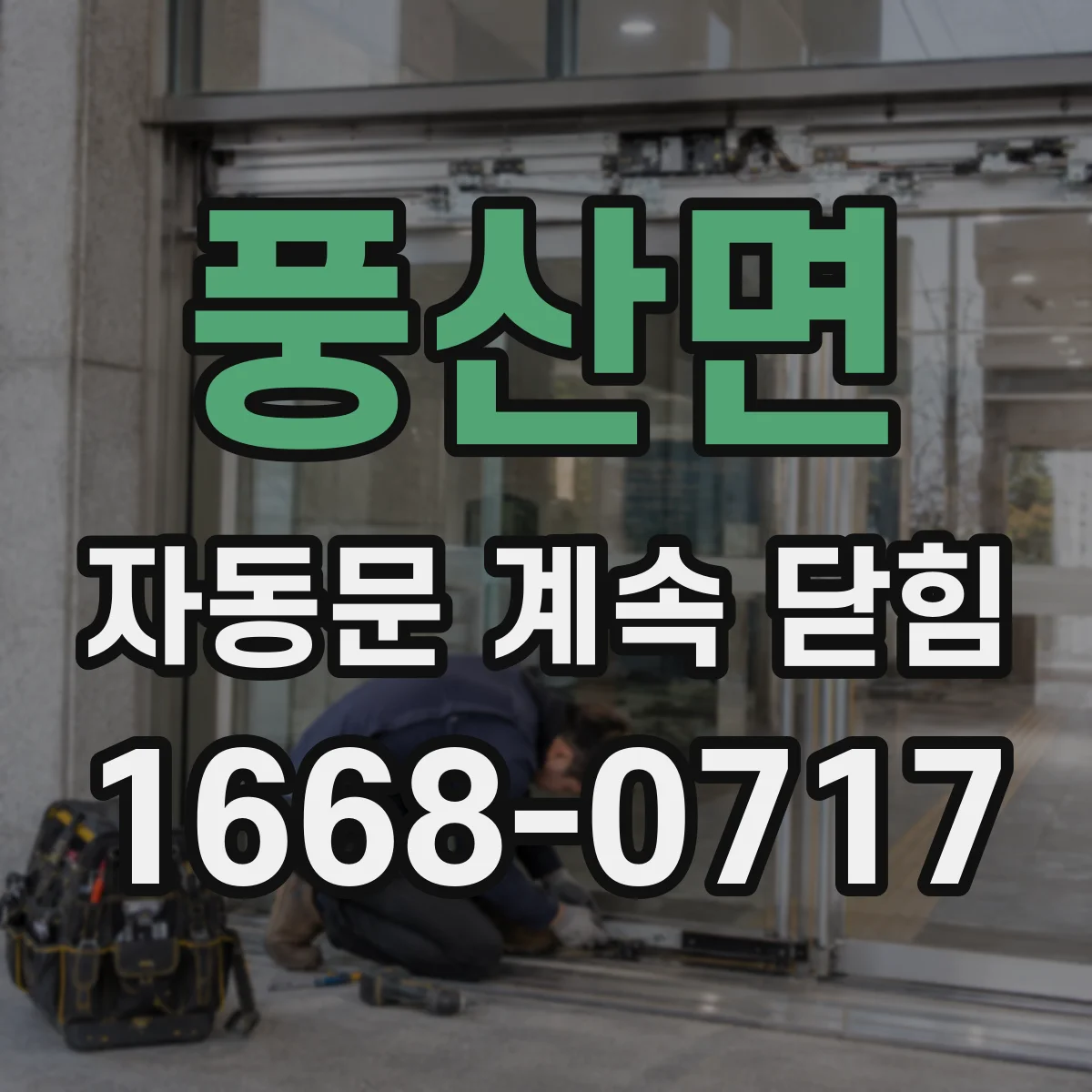풍산면 자동문 계속 닫힘