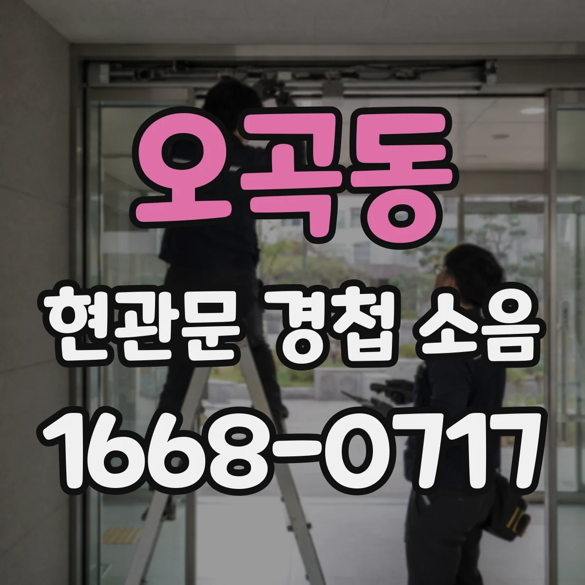 오곡동 현관문 경첩 소음