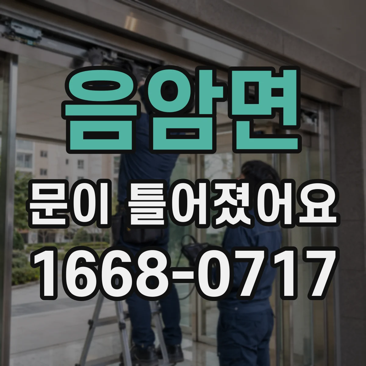 음암면 문이 틀어졌어요