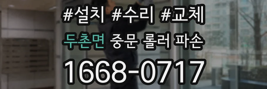 두촌면 중문 롤러 파손