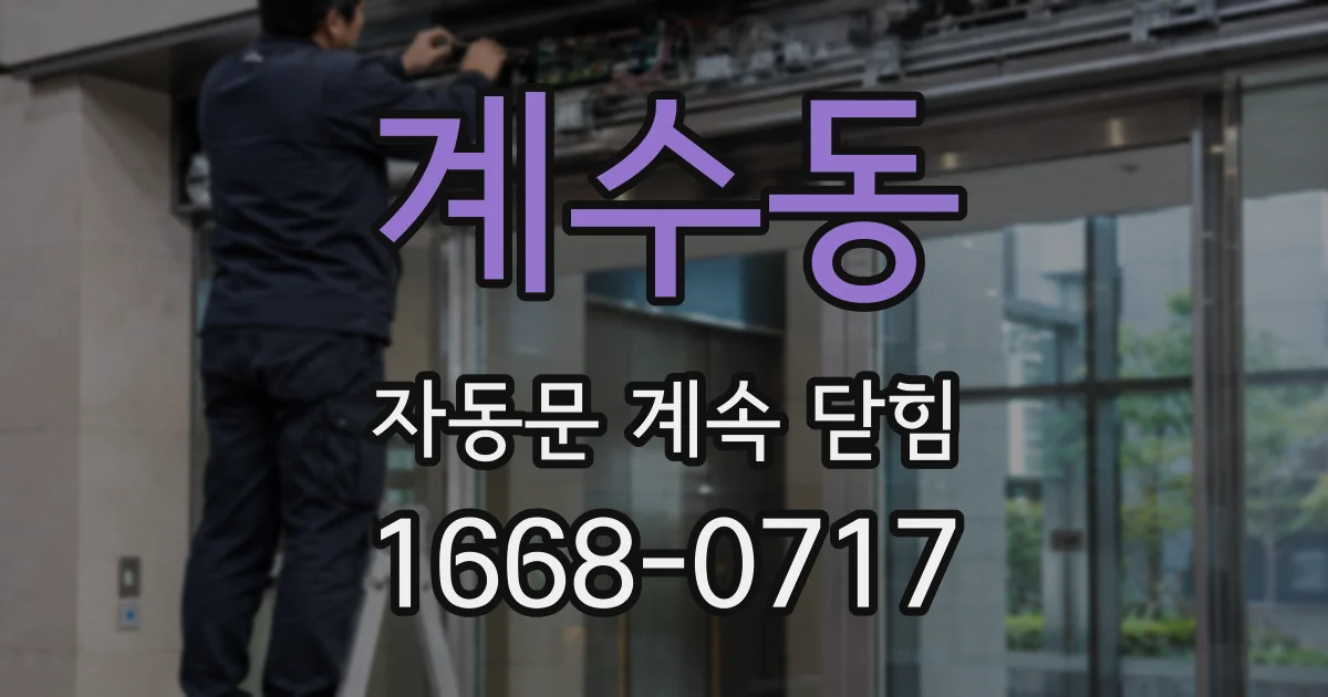 계수동 자동문 계속 닫힘