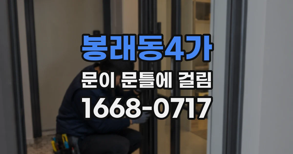 봉래동4가 문이 문틀에 걸림