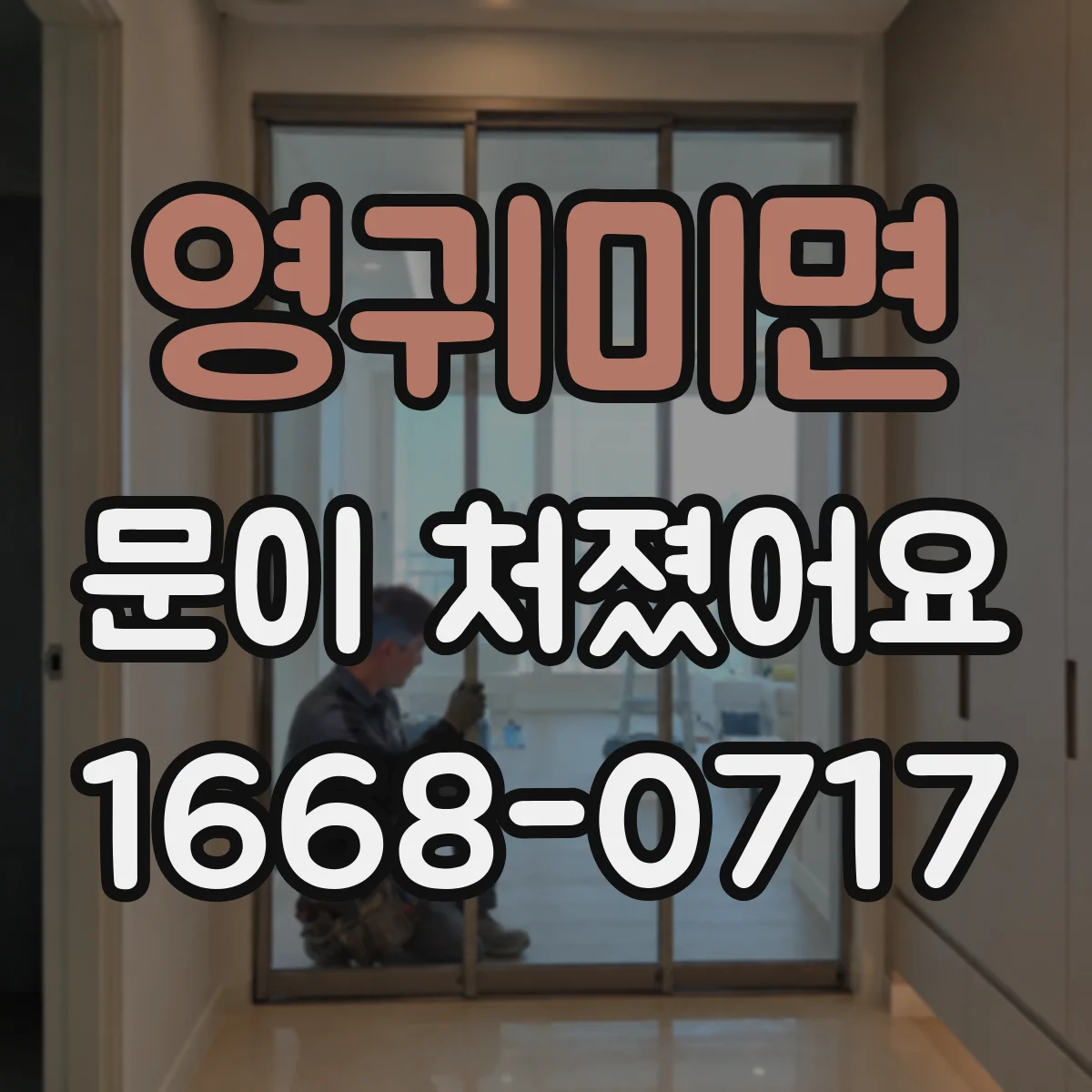 영귀미면 문이 처졌어요