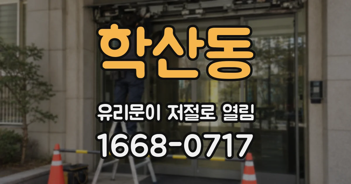 학산동 유리문이 저절로 열림