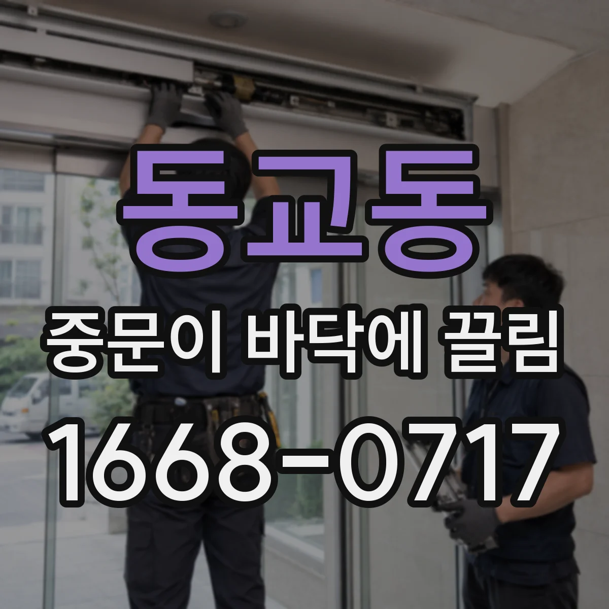 동교동 중문이 바닥에 끌림