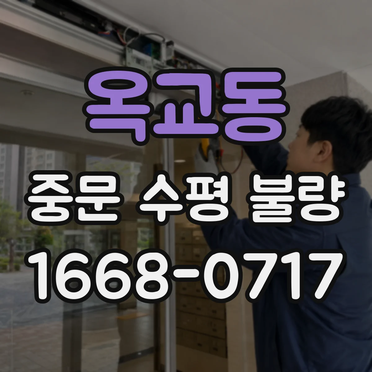 옥교동 중문 수평 불량