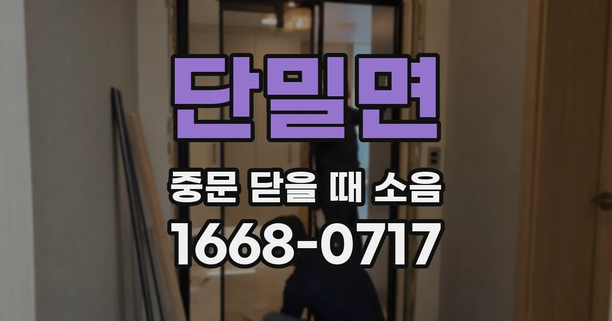 단밀면 중문 닫을 때 소음