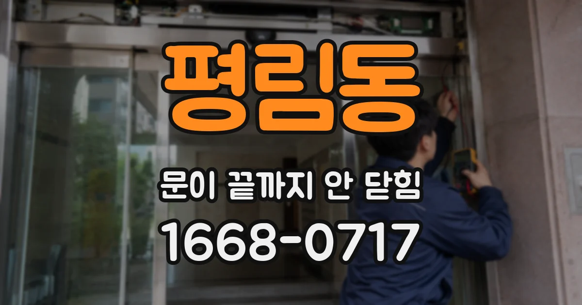 평림동 문이 끝까지 안 닫힘