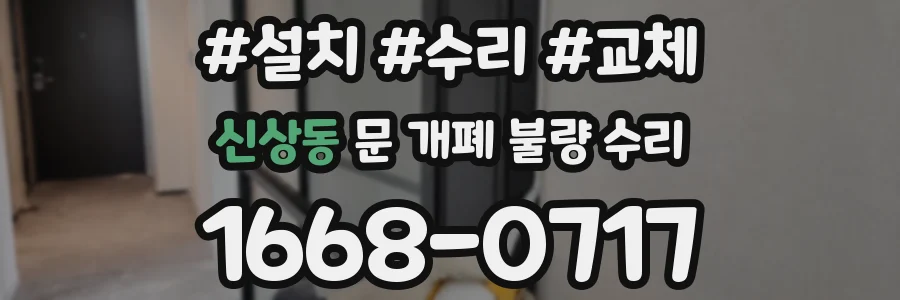 신상동 문 개폐 불량 수리