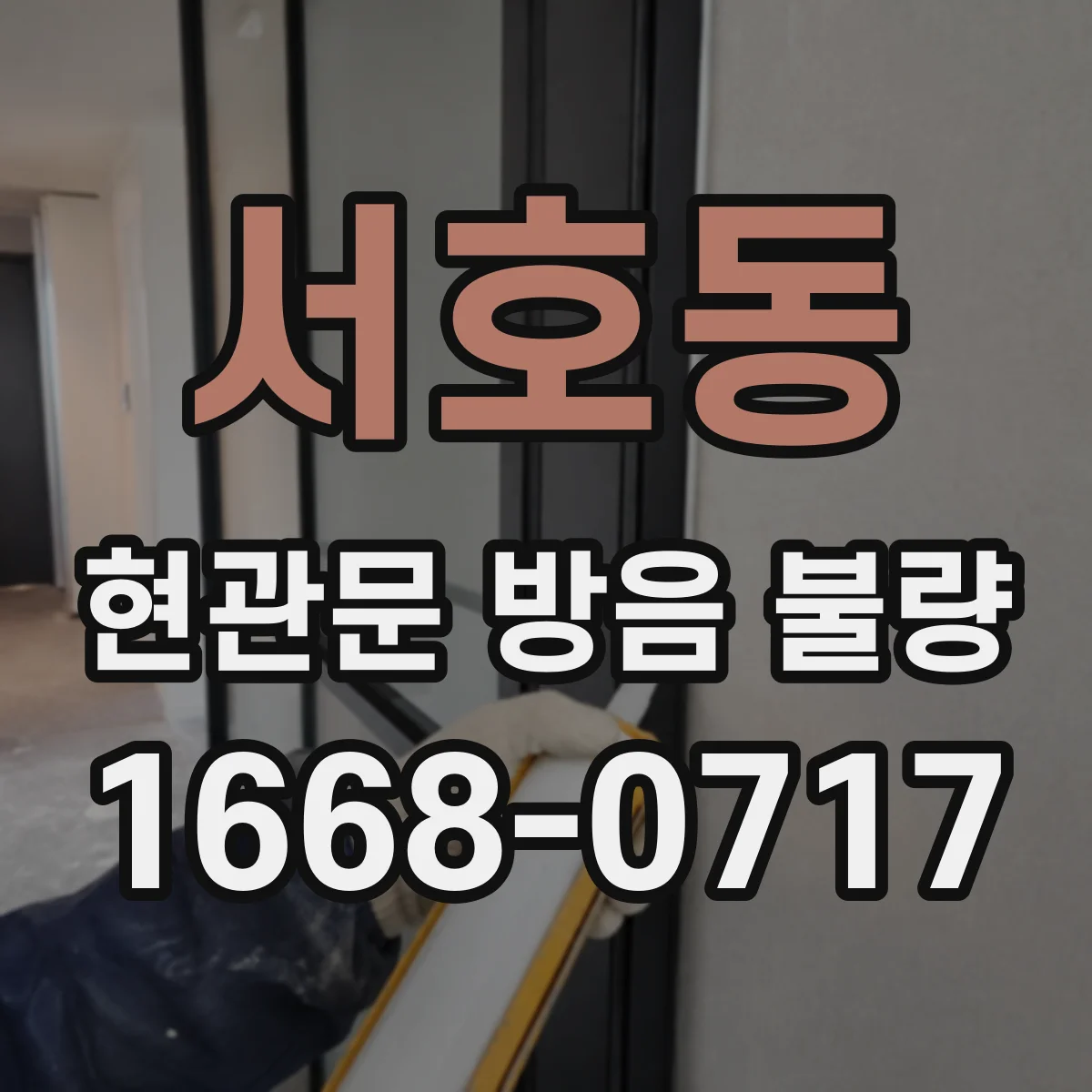 서호동 현관문 방음 불량