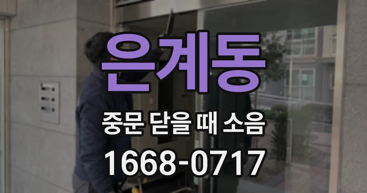 은계동 중문 닫을 때 소음