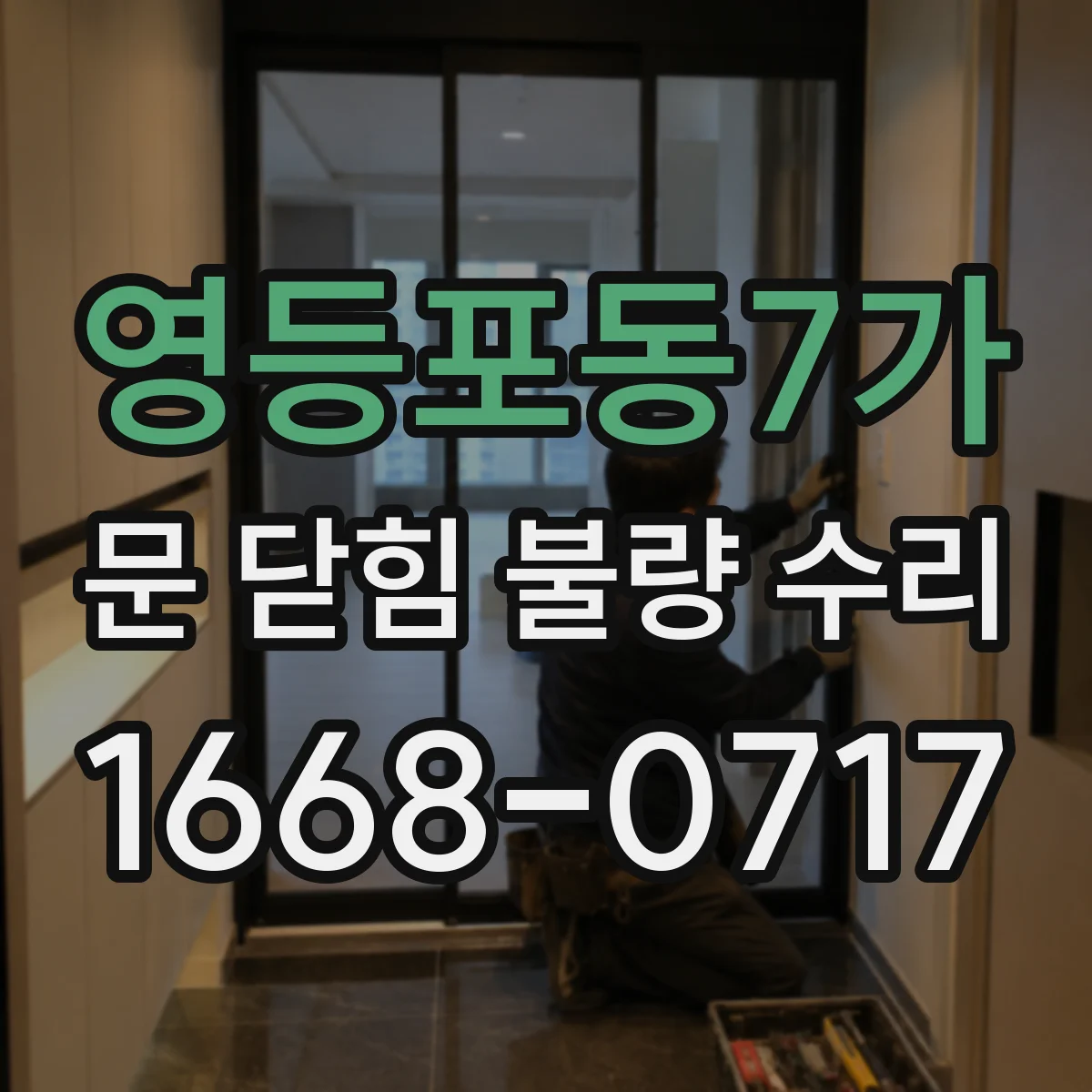 영등포동7가 문 닫힘 불량 수리