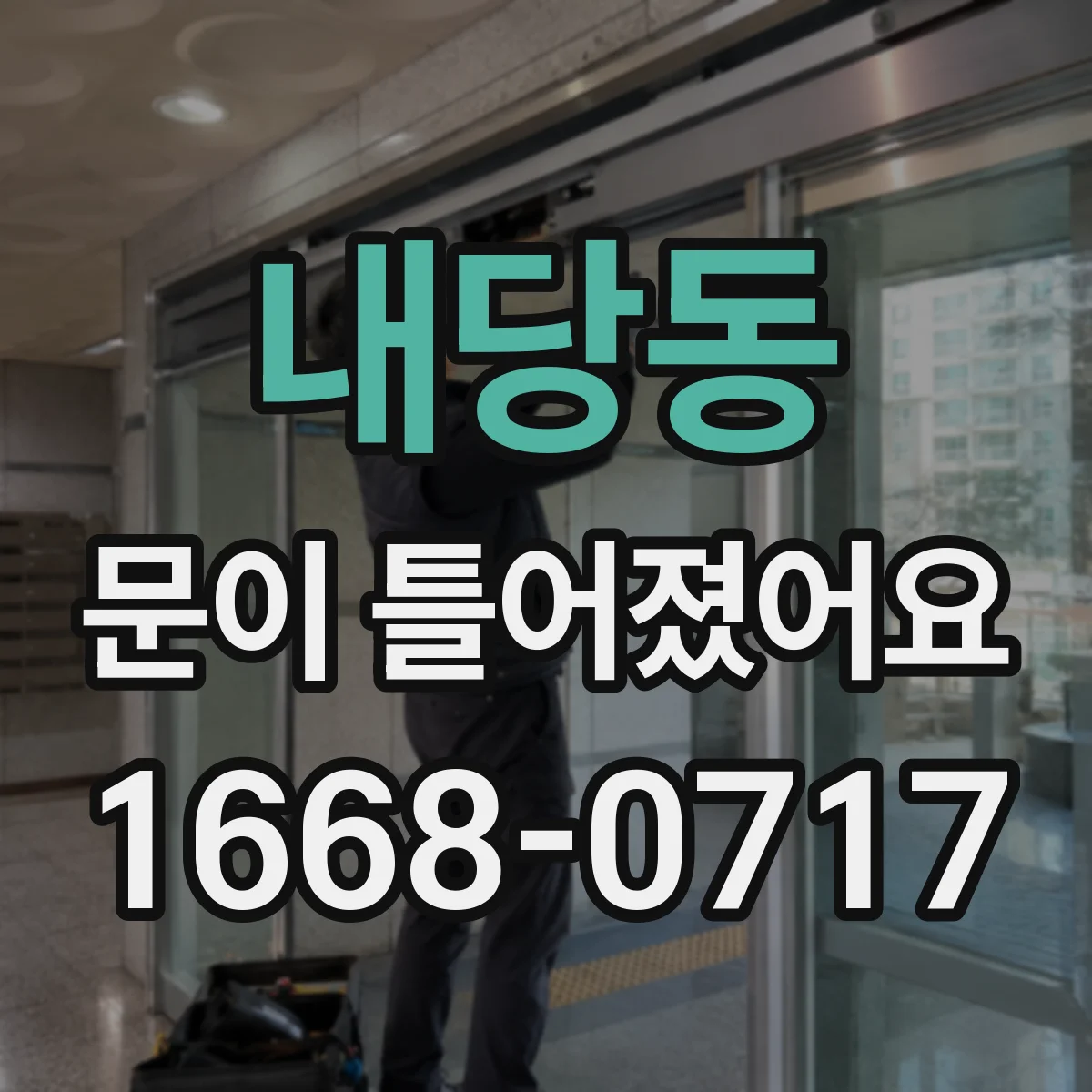 내당동 문이 틀어졌어요