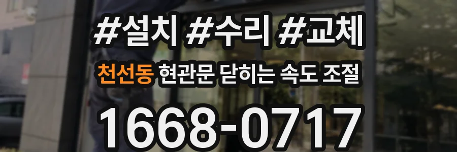 천선동 현관문 닫히는 속도 조절