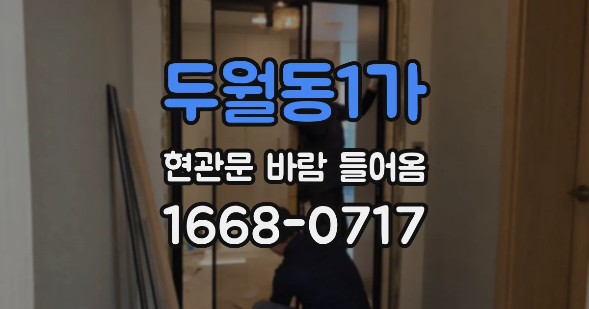 두월동1가 현관문 바람 들어옴