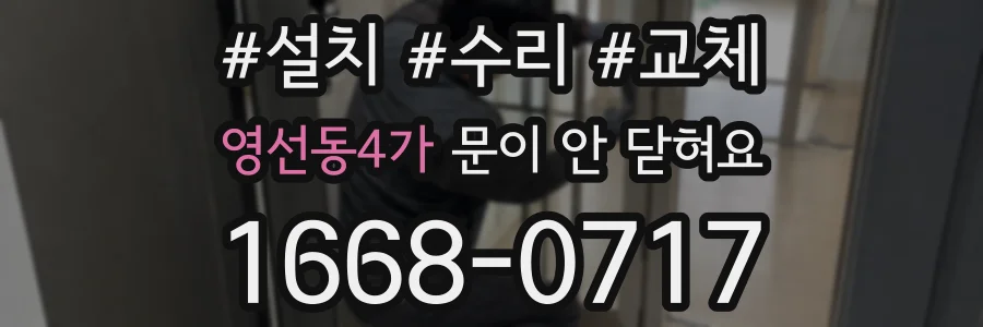 영선동4가 문이 안 닫혀요