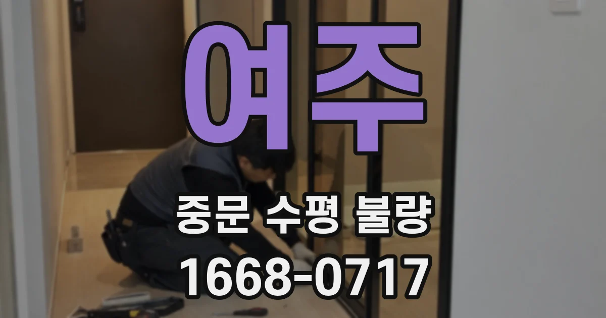 여주 중문 수평 불량