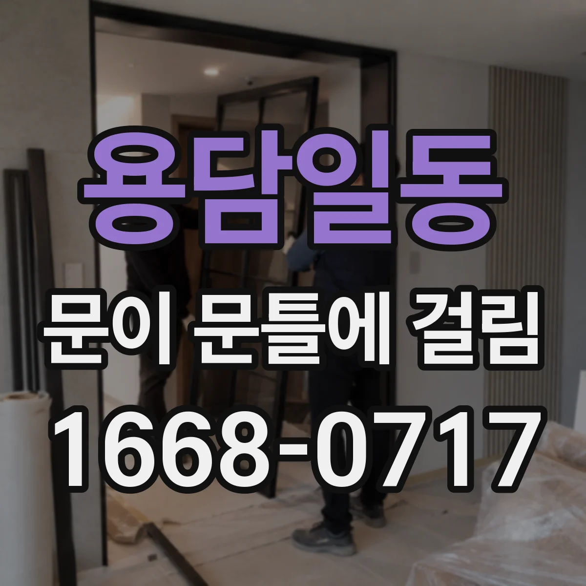 용담일동 문이 문틀에 걸림